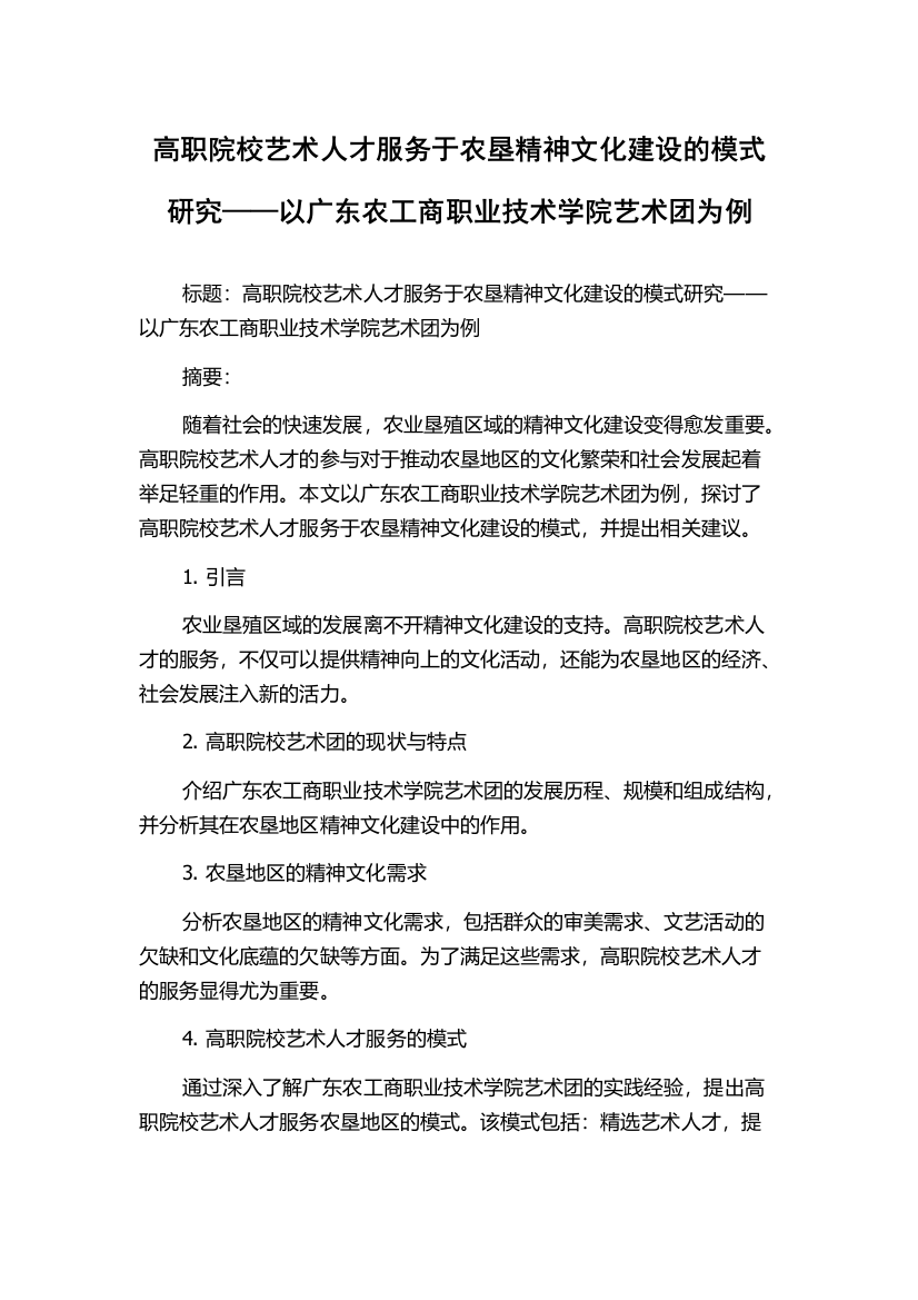 高职院校艺术人才服务于农垦精神文化建设的模式研究——以广东农工商职业技术学院艺术团为例