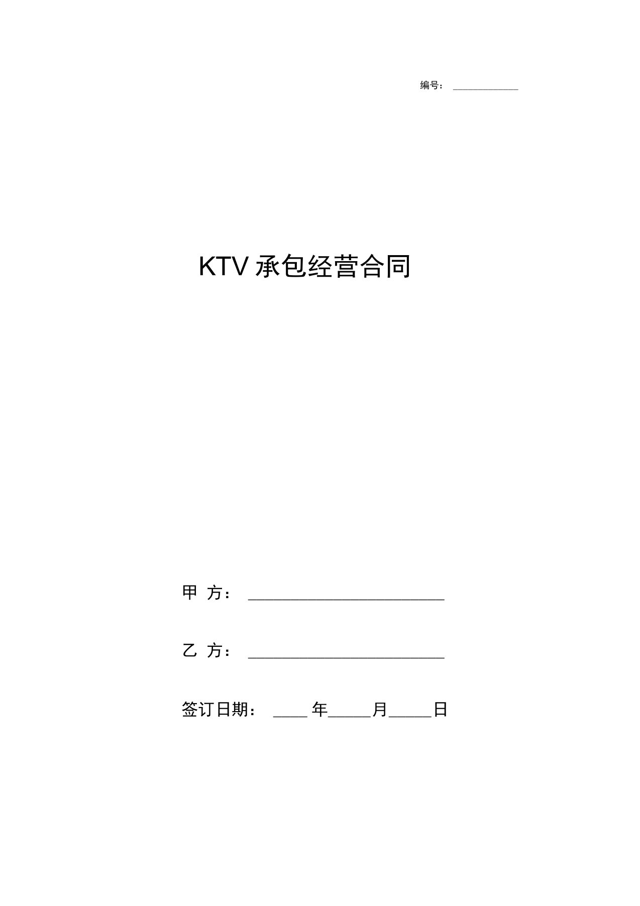 KTV承包经营合同协议书范本模板