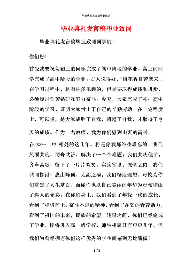 精编毕业典礼发言稿毕业致词