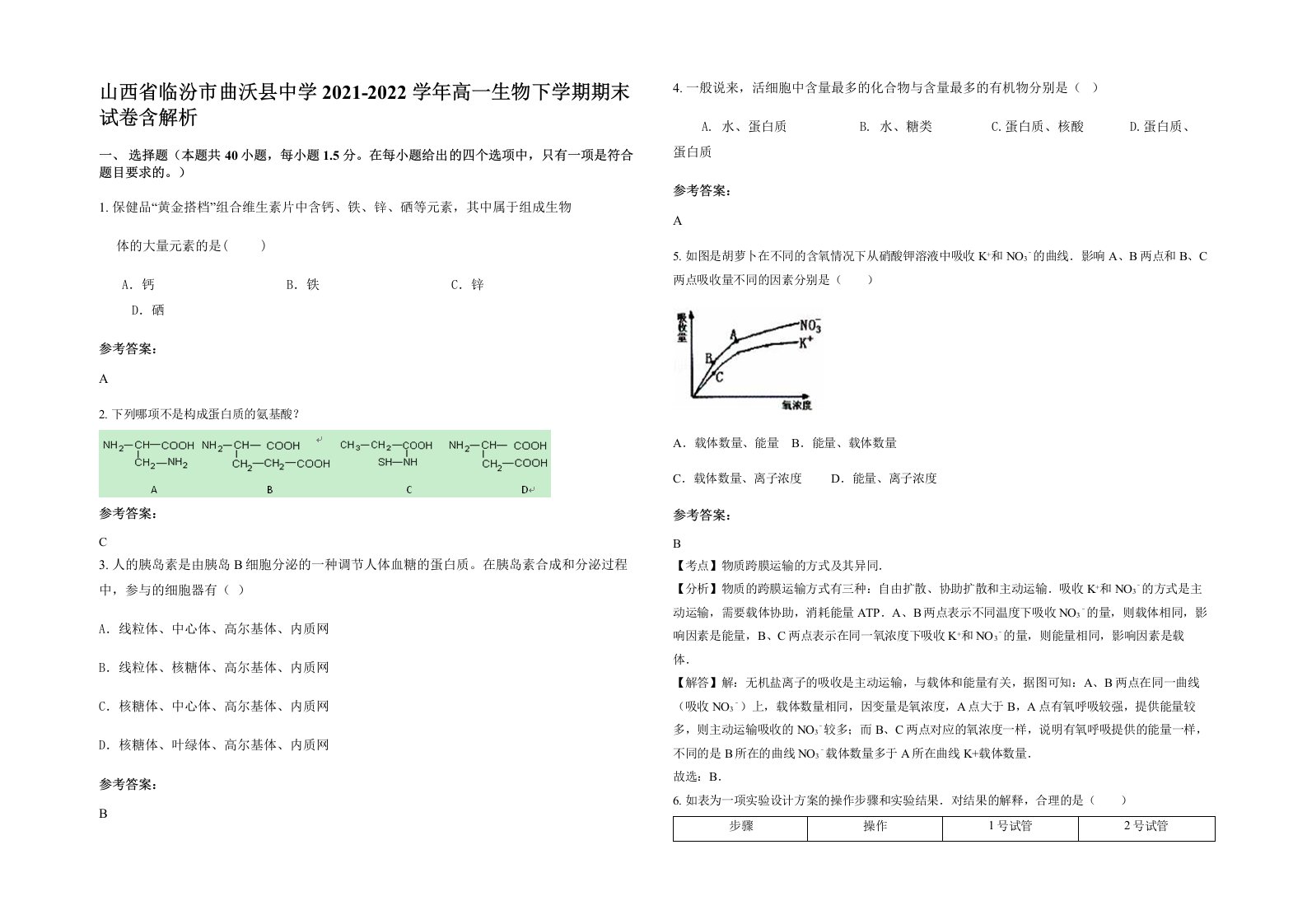 山西省临汾市曲沃县中学2021-2022学年高一生物下学期期末试卷含解析