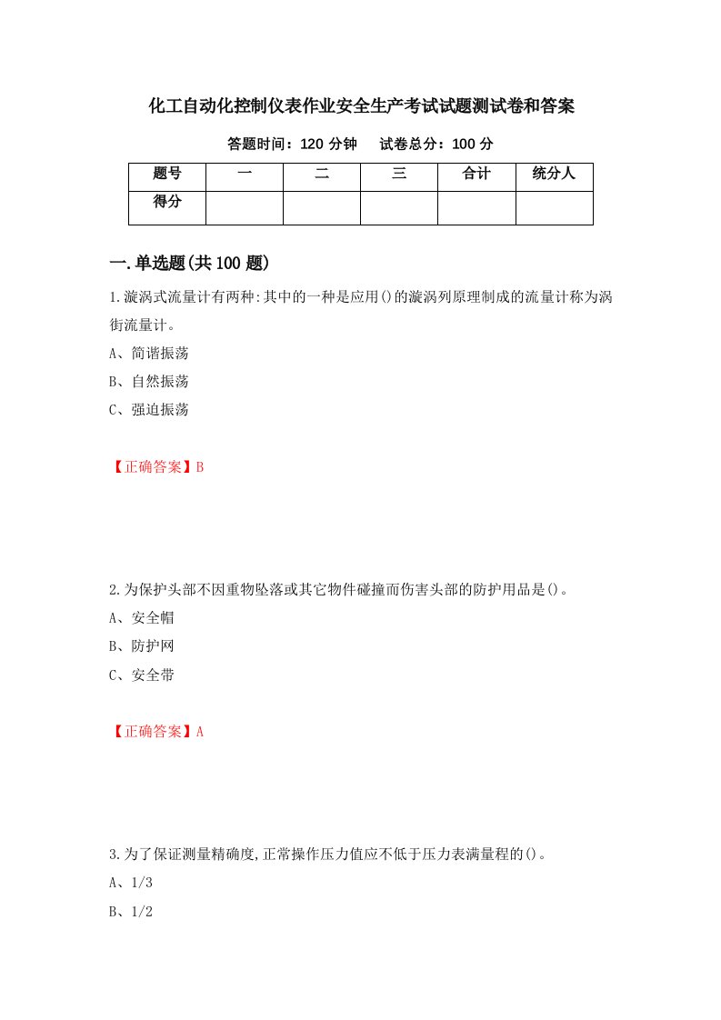 化工自动化控制仪表作业安全生产考试试题测试卷和答案93