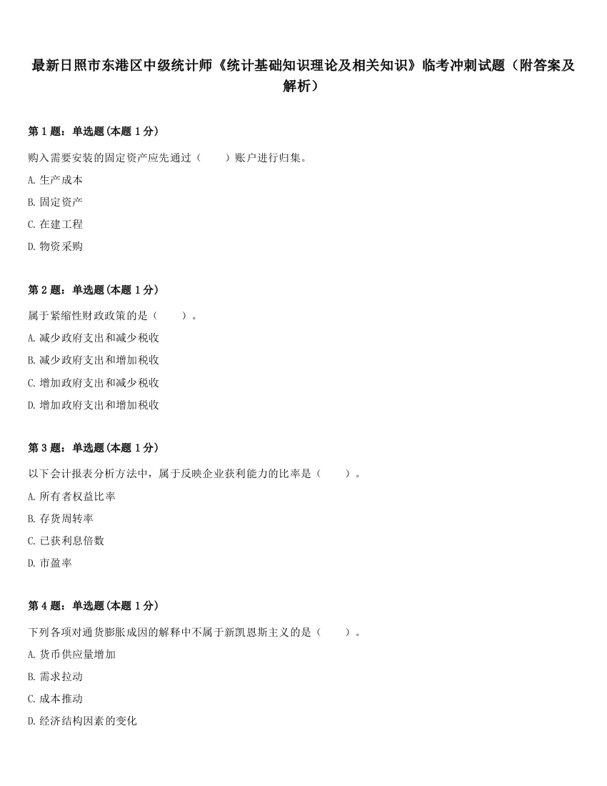 最新日照市东港区中级统计师《统计基础知识理论及相关知识》临考冲刺试题（附答案及解析）