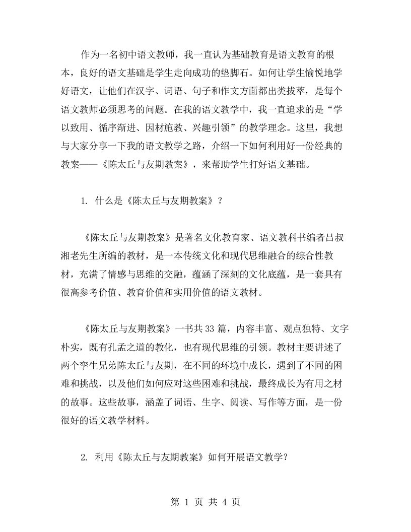 基础语文教学之路：《陈太丘与友期教案》带你开启