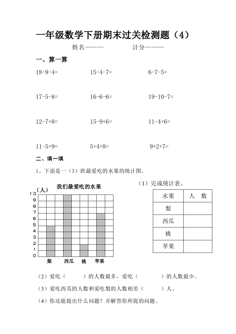 【小学中学教育精选】2014年一年级数学下册期末过关检测题(4)