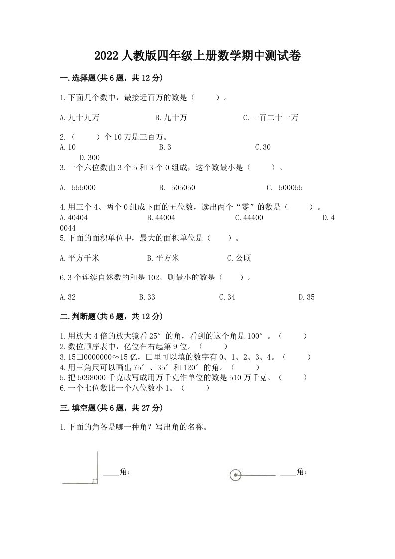 2022人教版四年级上册数学期中测试卷【历年真题】