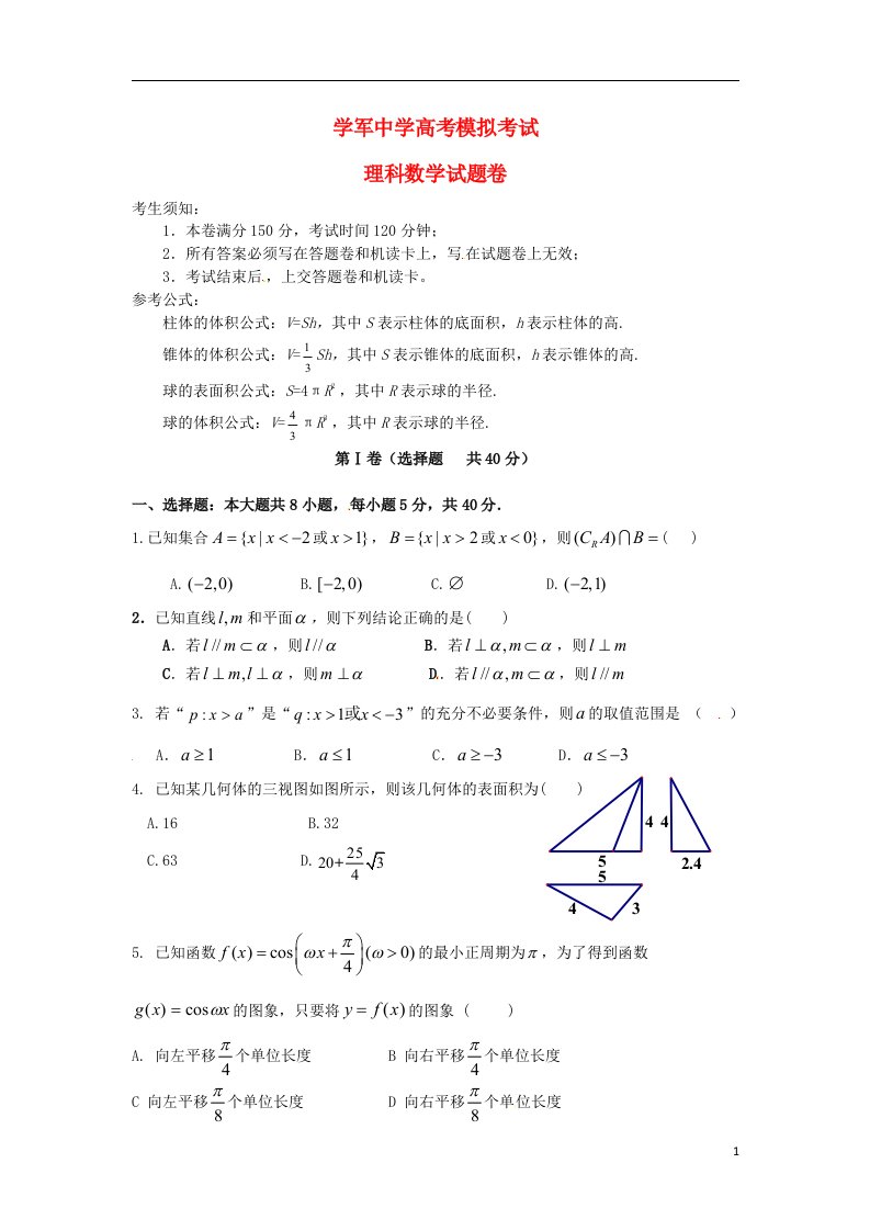 浙江省杭州学军中学高三数学5月模拟考试试题