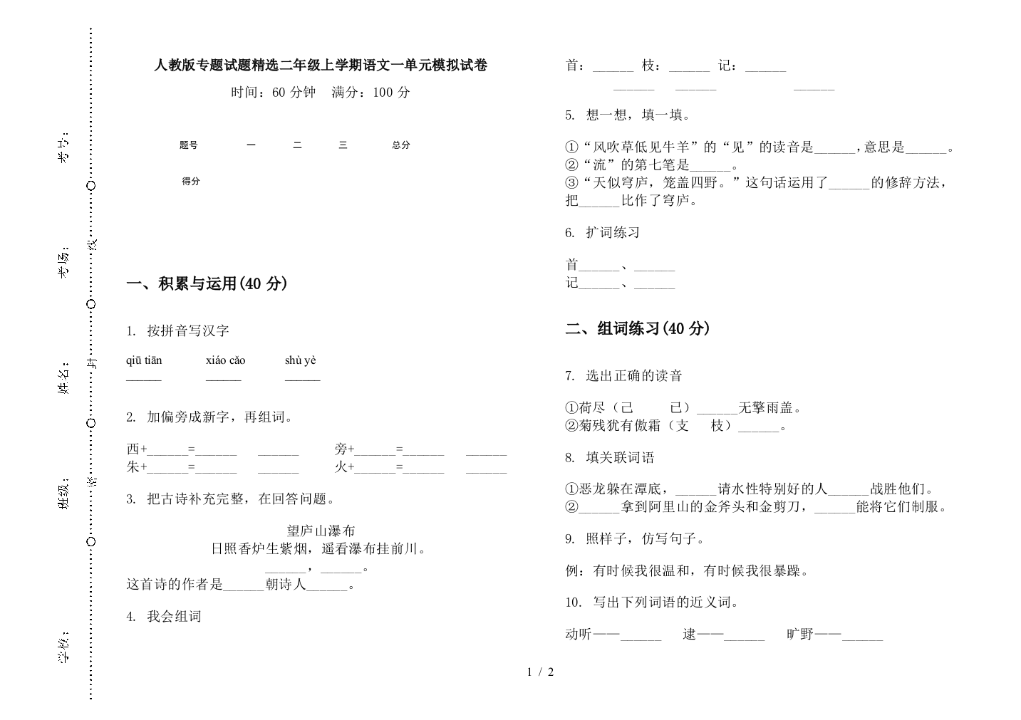 人教版专题试题精选二年级上学期语文一单元模拟试卷