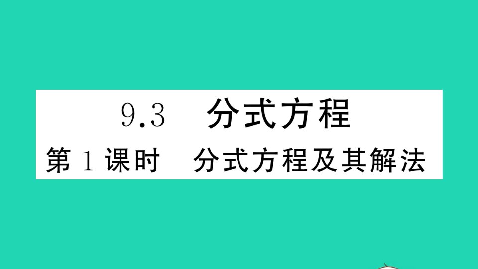 七年级数学下册第9章分式9.3分式方程第1课时分式方程及其解法作业课件新版沪科版