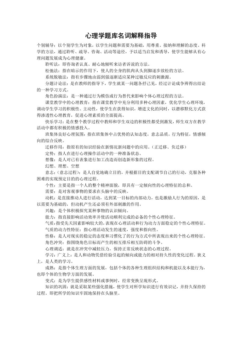 心理学题库名词解释指导