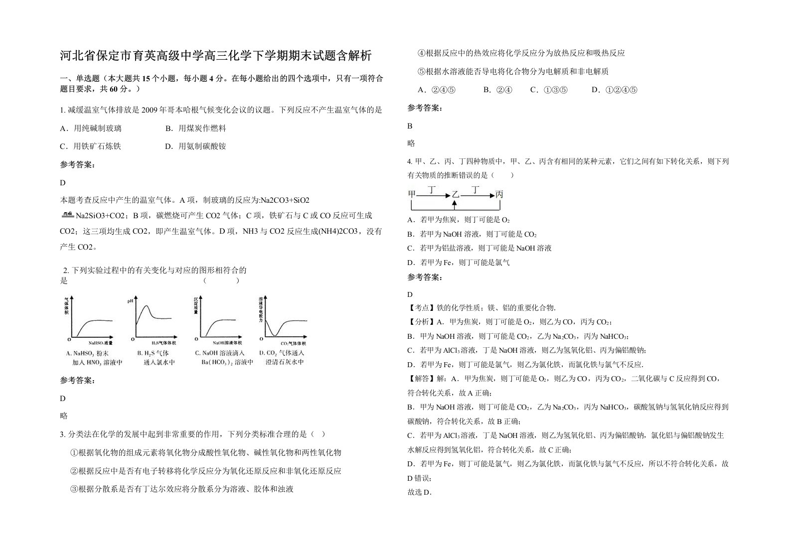 河北省保定市育英高级中学高三化学下学期期末试题含解析