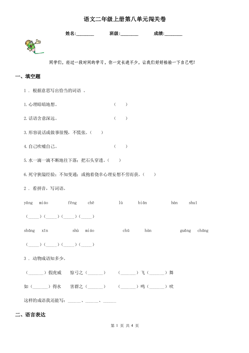 语文二年级上册第八单元闯关卷