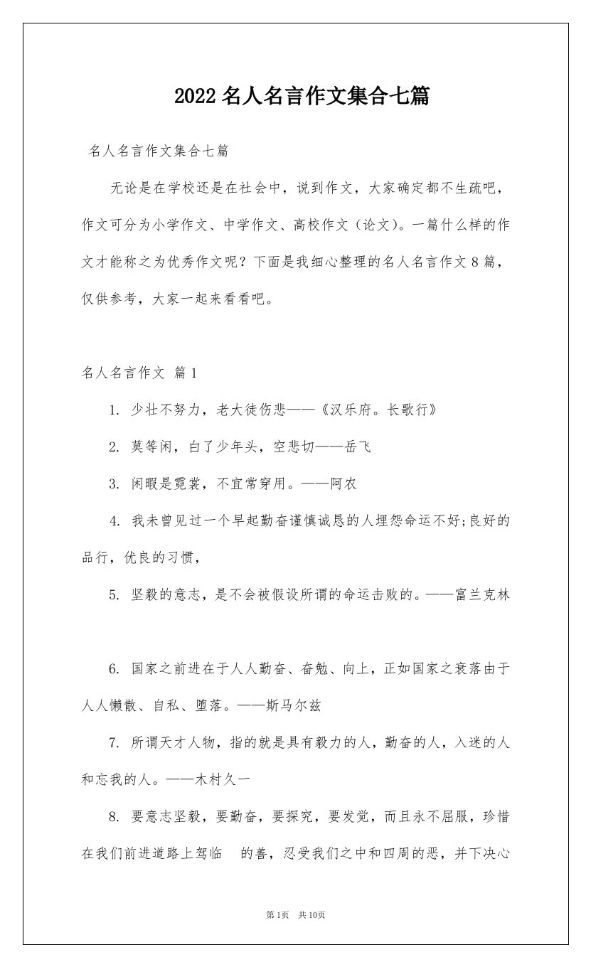 2022名人名言作文集合七篇