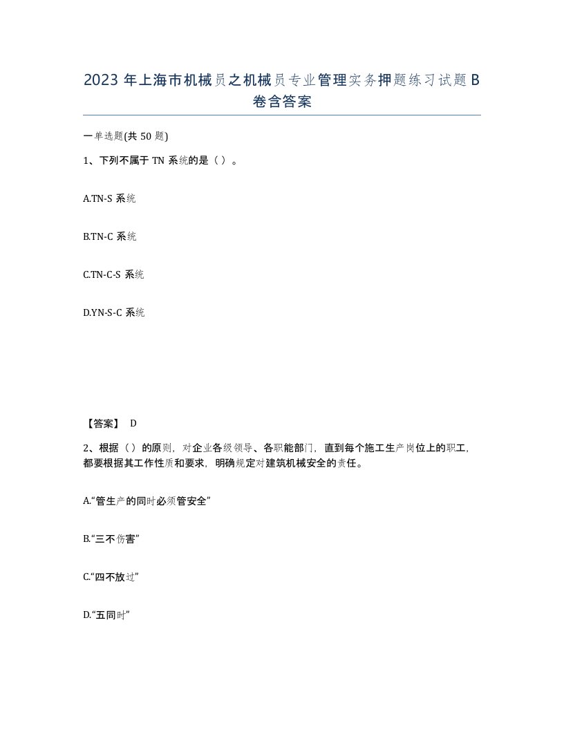 2023年上海市机械员之机械员专业管理实务押题练习试题B卷含答案