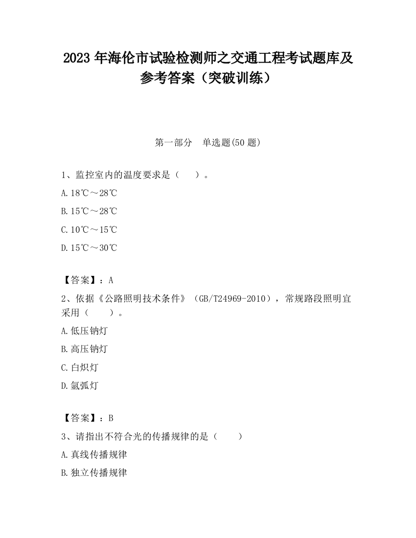 2023年海伦市试验检测师之交通工程考试题库及参考答案（突破训练）