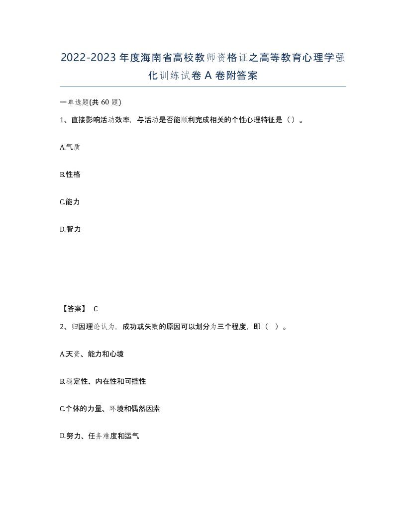 2022-2023年度海南省高校教师资格证之高等教育心理学强化训练试卷A卷附答案