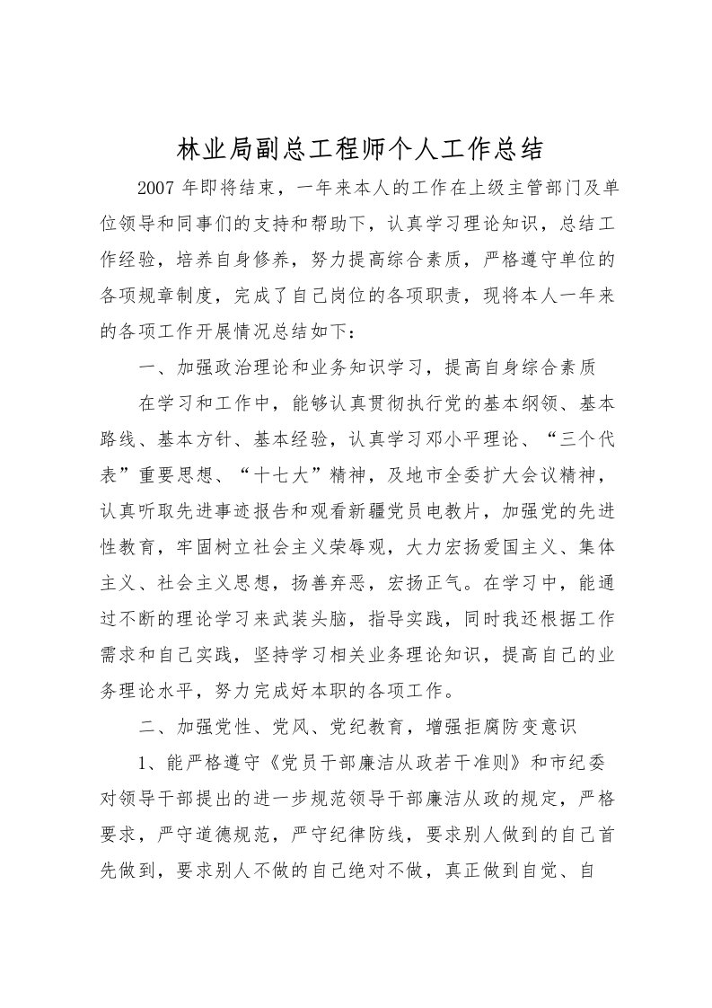 2022林业局副总工程师个人工作总结