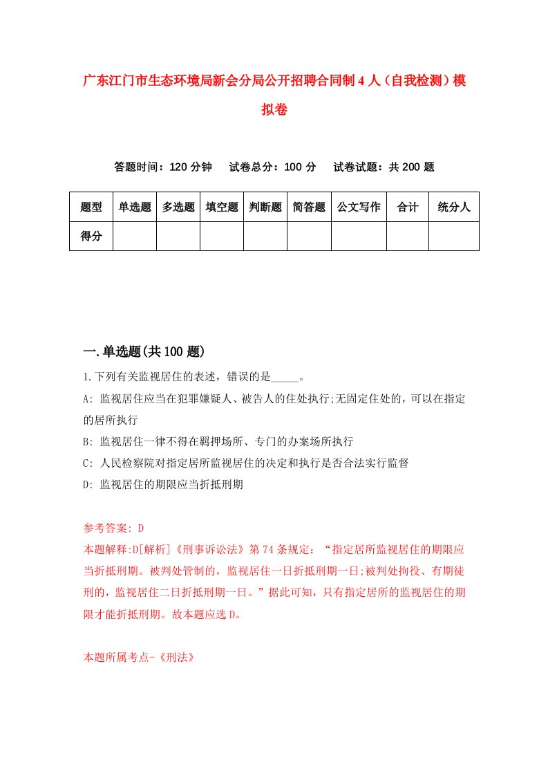 广东江门市生态环境局新会分局公开招聘合同制4人自我检测模拟卷第3次