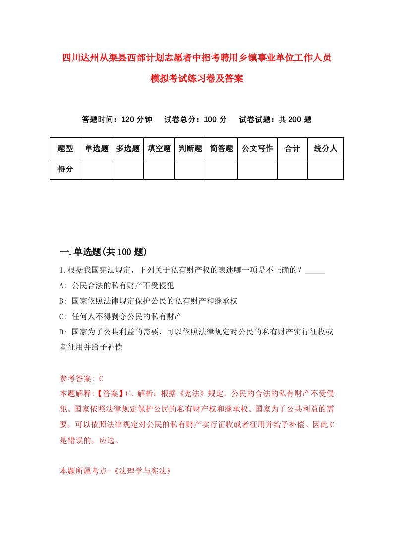 四川达州从渠县西部计划志愿者中招考聘用乡镇事业单位工作人员模拟考试练习卷及答案第3次