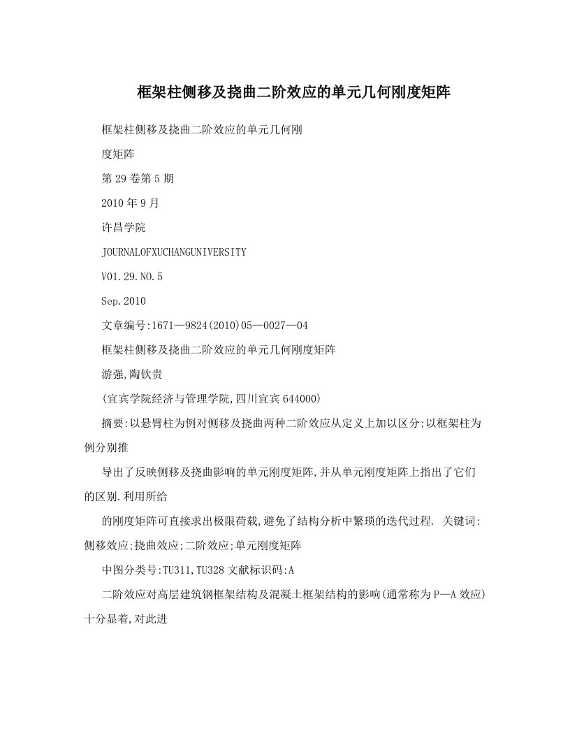 框架柱侧移及挠曲二阶效应的单元几何刚度矩阵