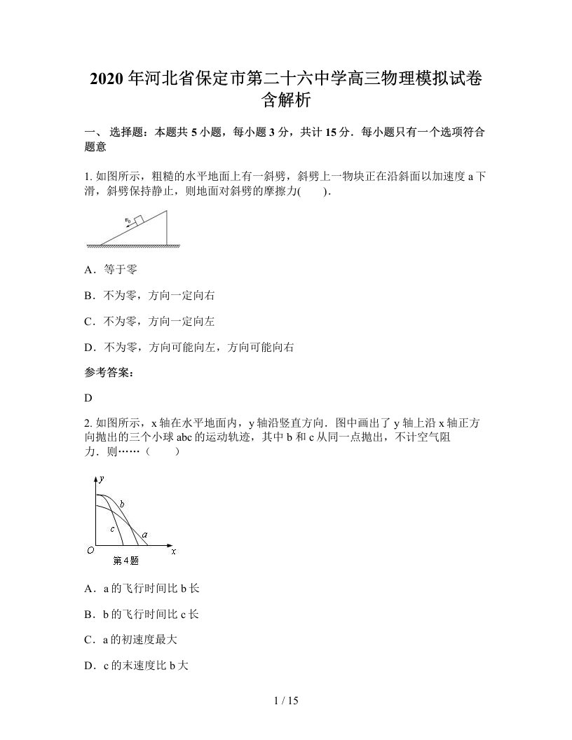 2020年河北省保定市第二十六中学高三物理模拟试卷含解析