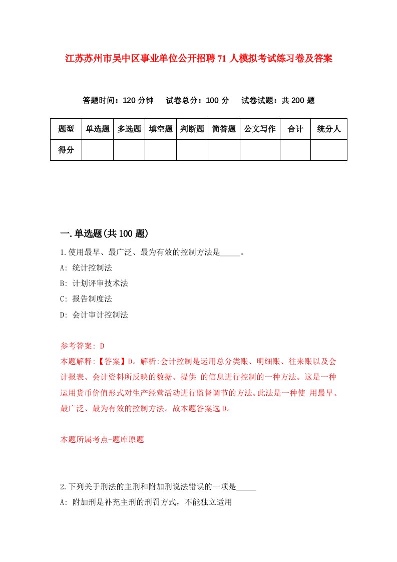 江苏苏州市吴中区事业单位公开招聘71人模拟考试练习卷及答案第6套