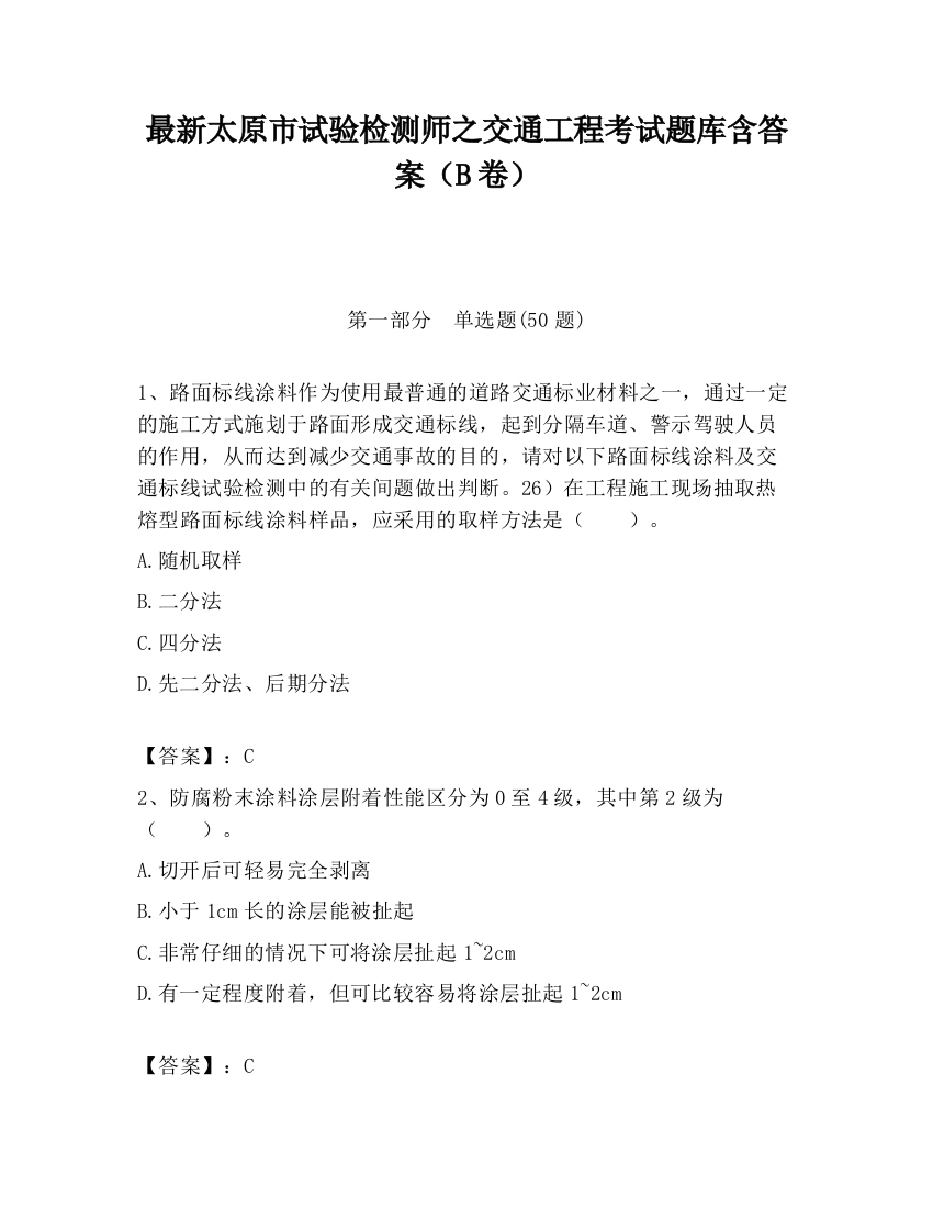 最新太原市试验检测师之交通工程考试题库含答案（B卷）