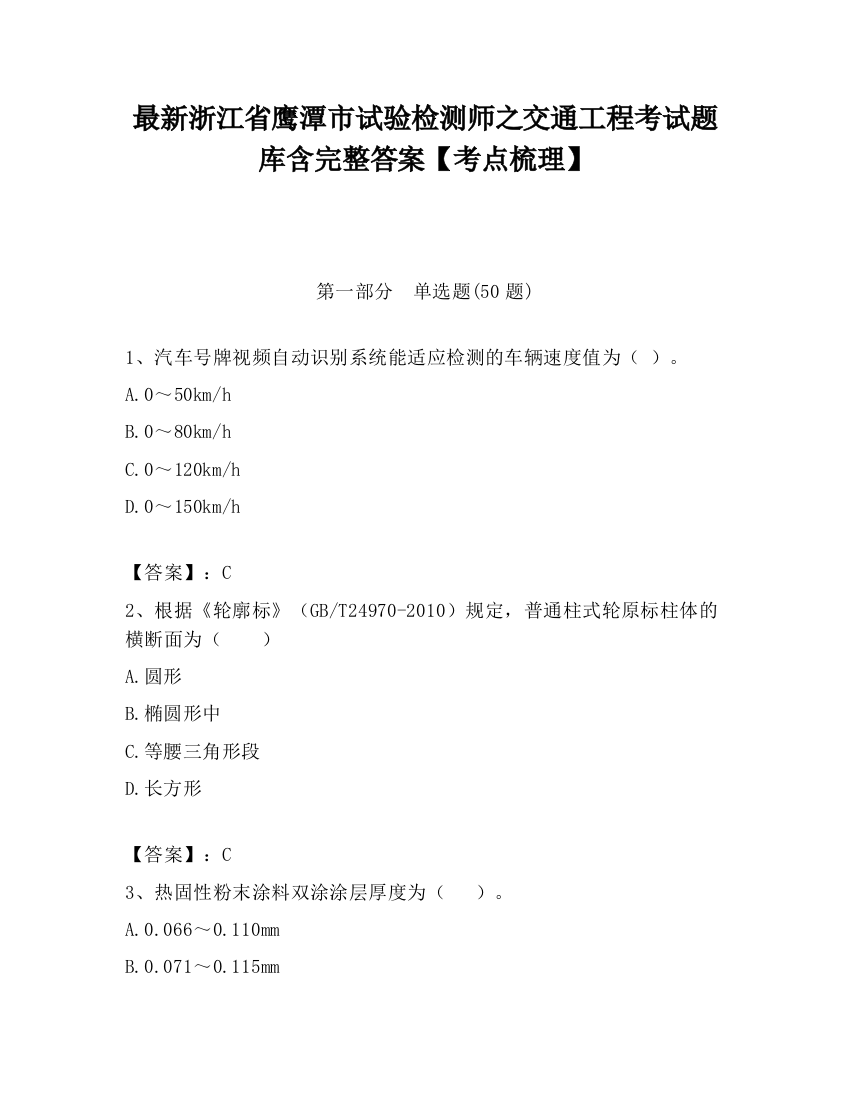 最新浙江省鹰潭市试验检测师之交通工程考试题库含完整答案【考点梳理】