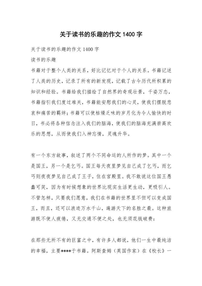 作文大全_关于读书的乐趣的作文1400字