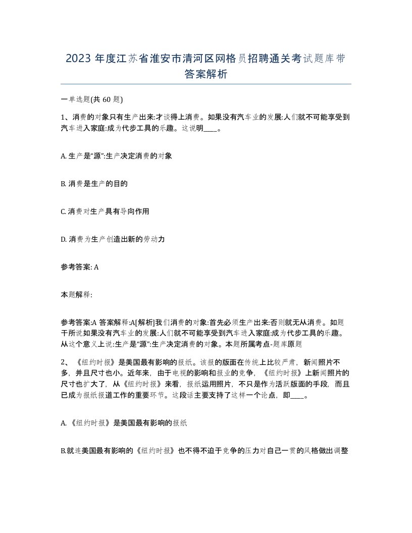 2023年度江苏省淮安市清河区网格员招聘通关考试题库带答案解析