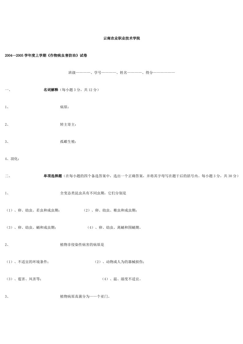 作物病虫害防治试卷（4套）