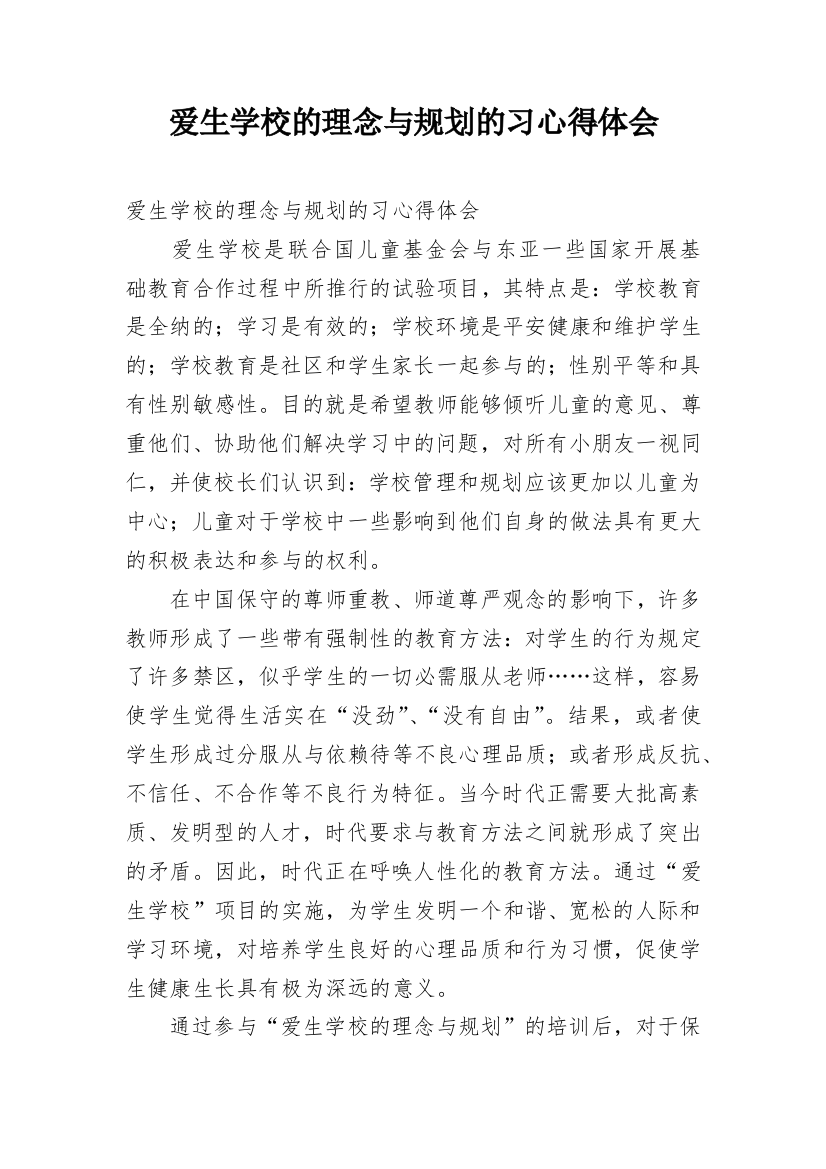 爱生学校的理念与规划的习心得体会