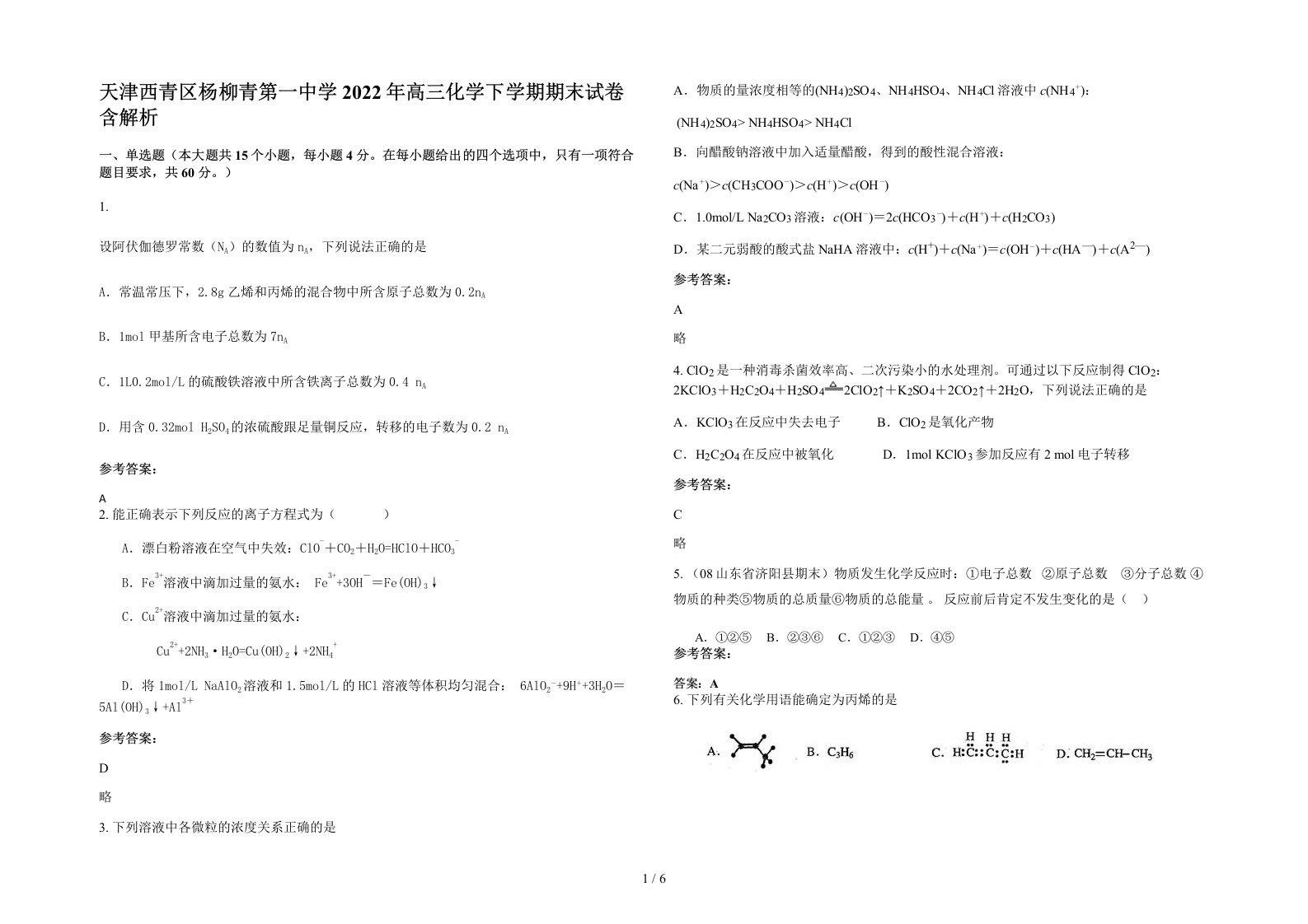 天津西青区杨柳青第一中学2022年高三化学下学期期末试卷含解析