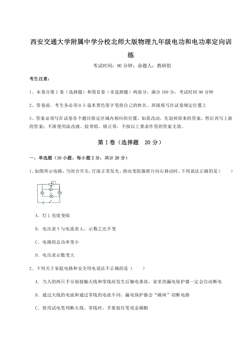 难点解析西安交通大学附属中学分校北师大版物理九年级电功和电功率定向训练试卷（详解版）