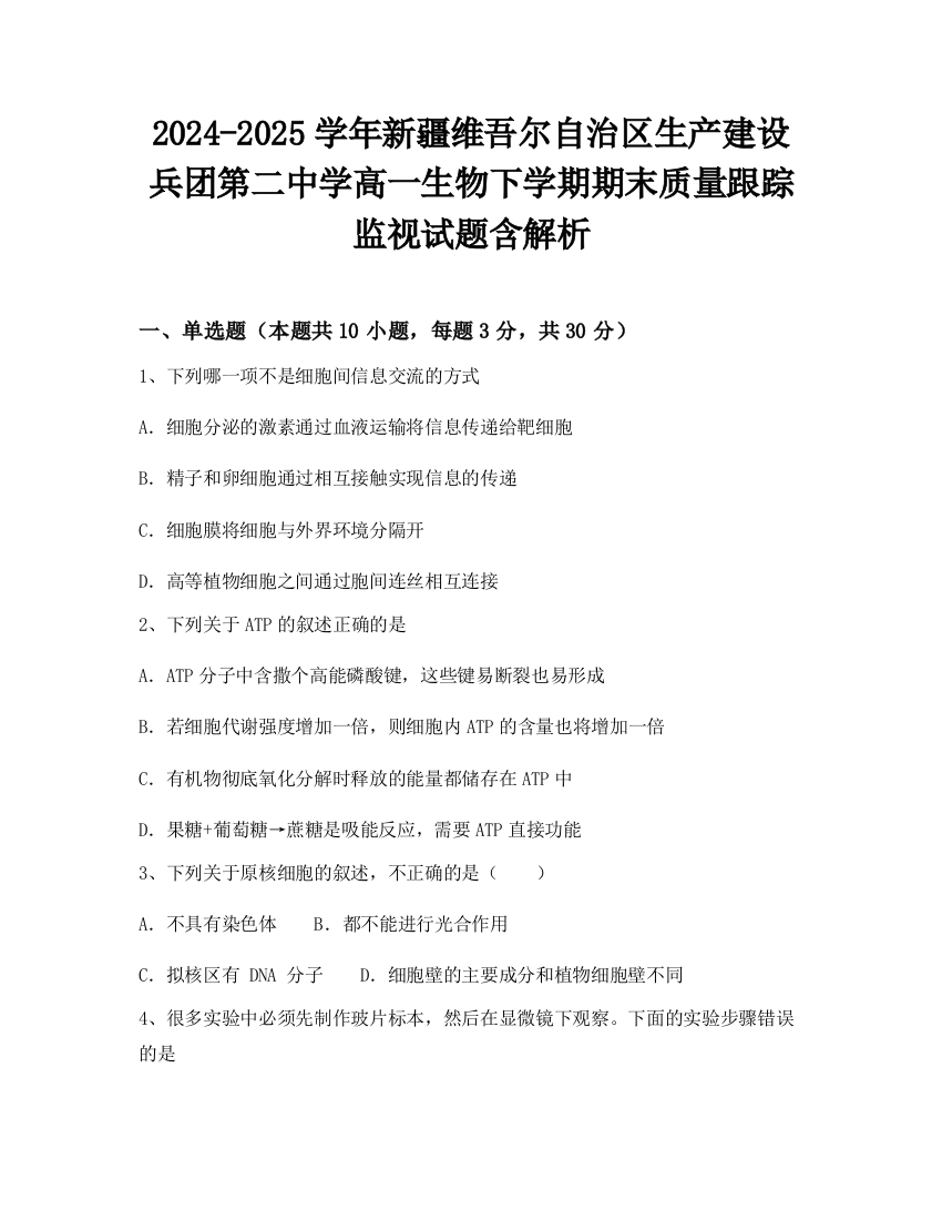 2024-2025学年新疆维吾尔自治区生产建设兵团第二中学高一生物下学期期末质量跟踪监视试题含解析