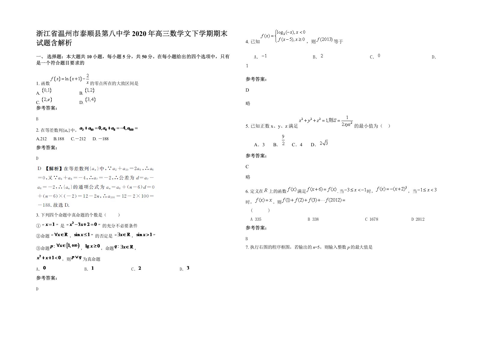 浙江省温州市泰顺县第八中学2020年高三数学文下学期期末试题含解析