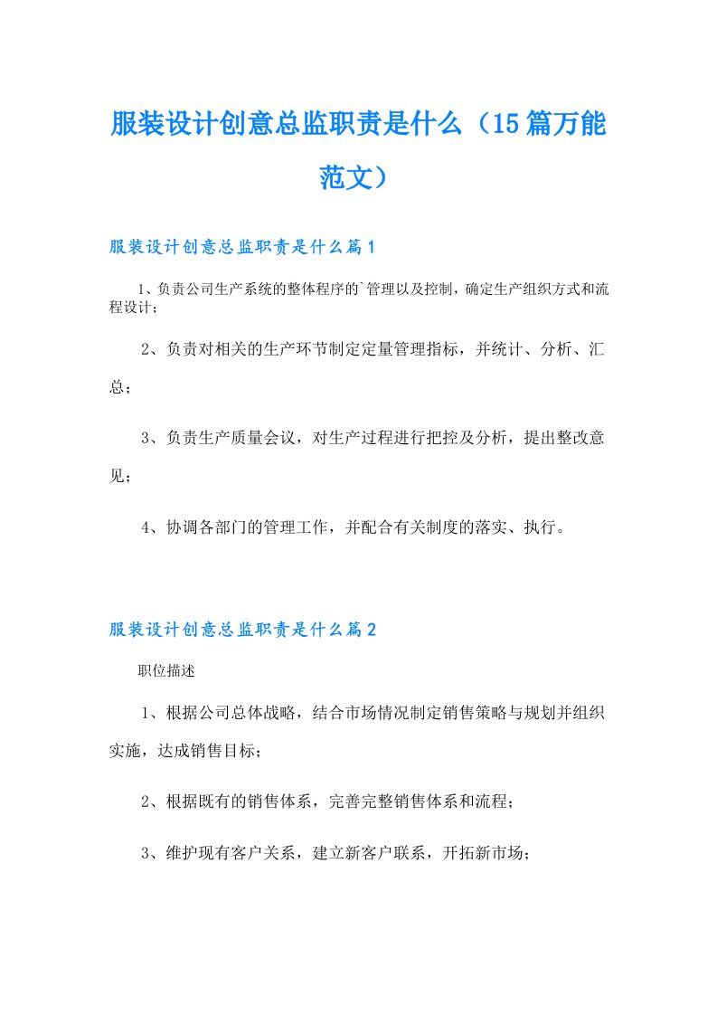 服装设计创意总监职责是什么（15篇万能范文）