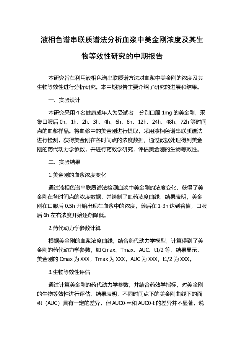 液相色谱串联质谱法分析血浆中美金刚浓度及其生物等效性研究的中期报告