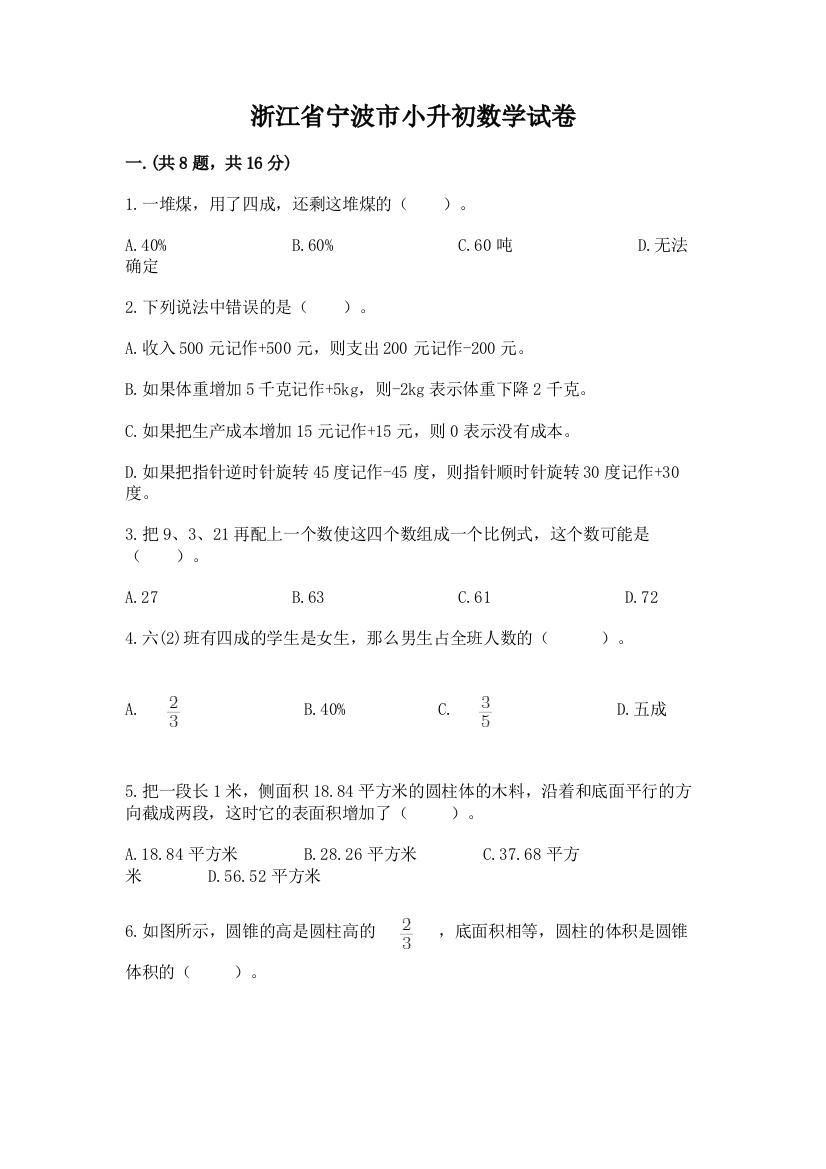 浙江省宁波市小升初数学试卷含答案【基础题】