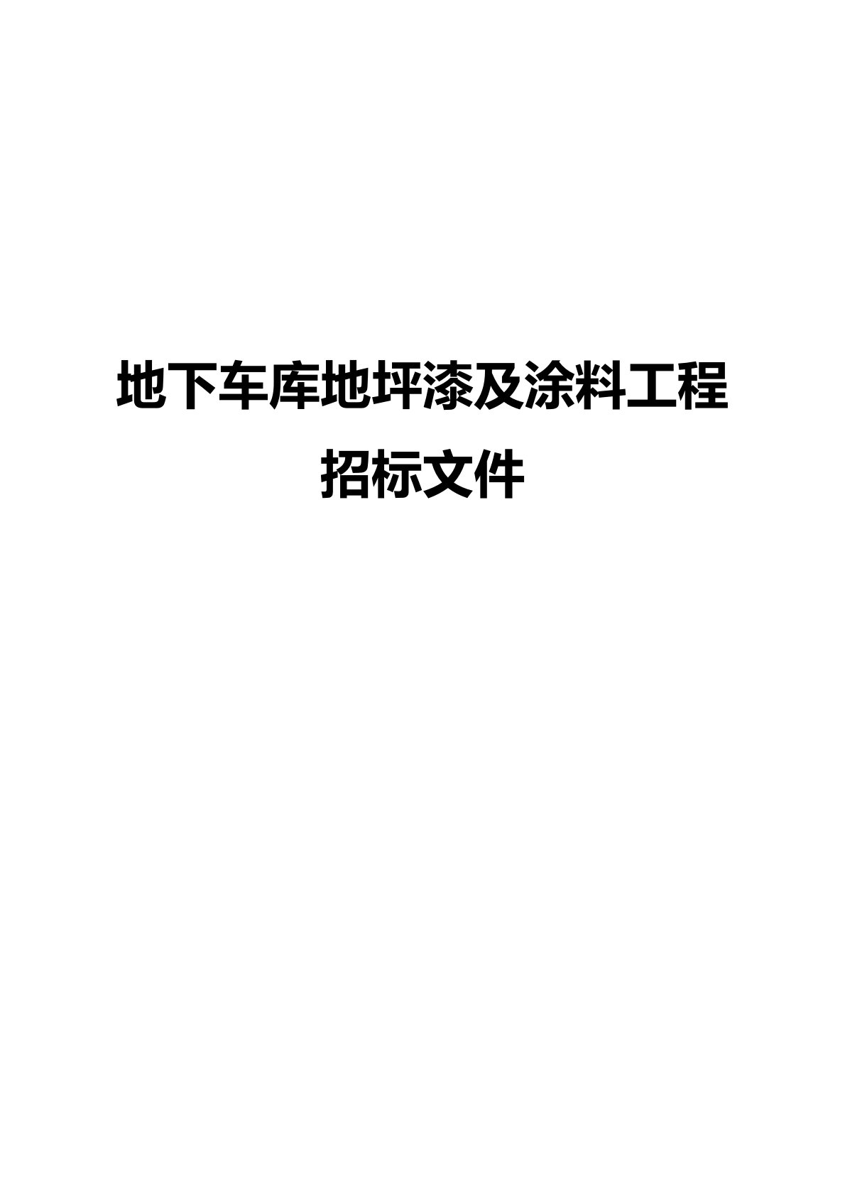 地下车库地坪漆及涂料工程招标文件