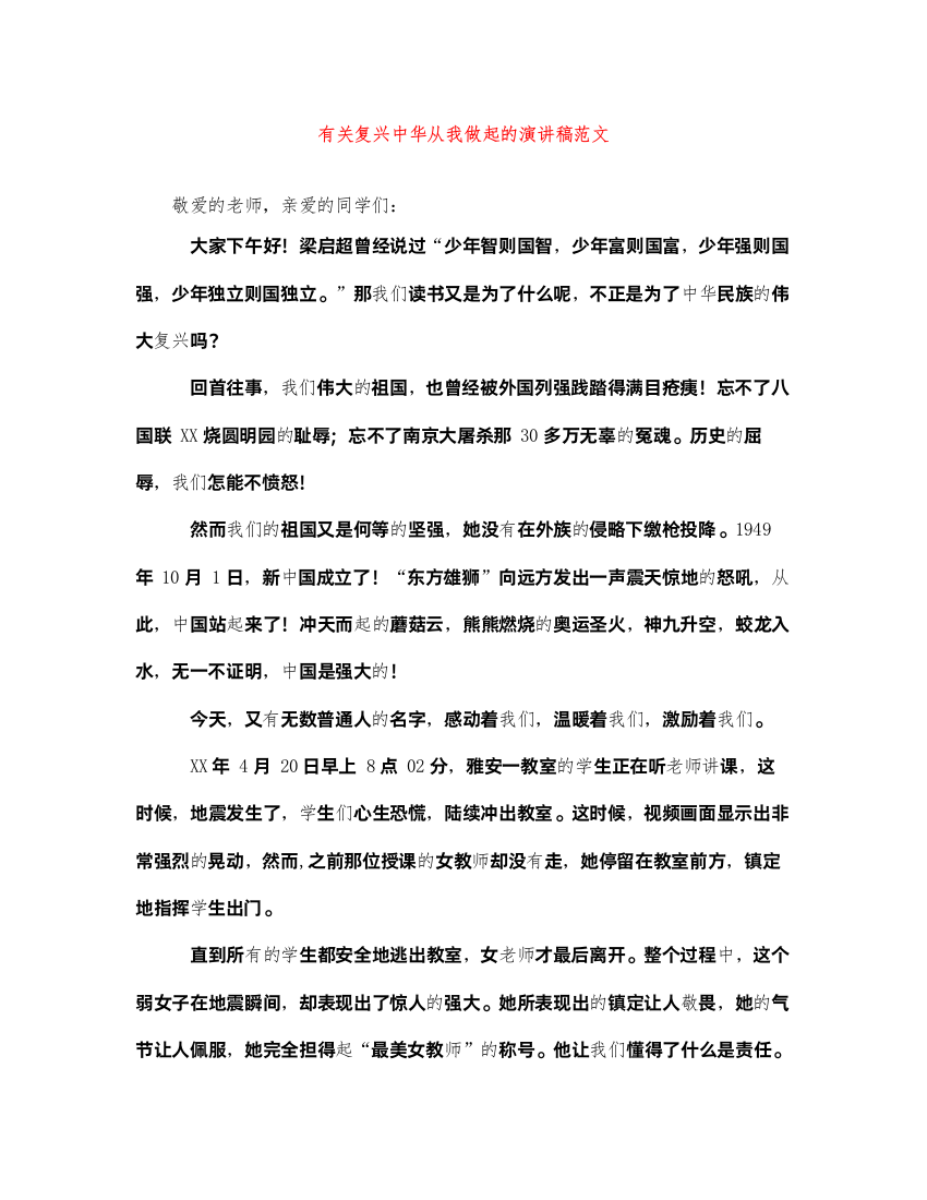 2022有关复兴中华从我做起的演讲稿范文