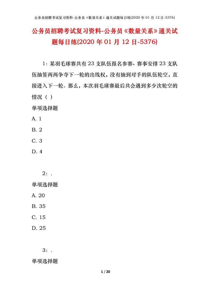 公务员招聘考试复习资料-公务员数量关系通关试题每日练2020年01月12日-5376