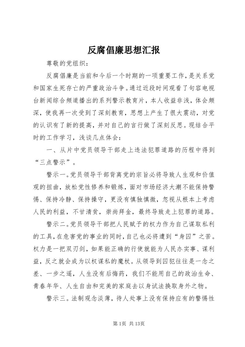 反腐倡廉思想汇报