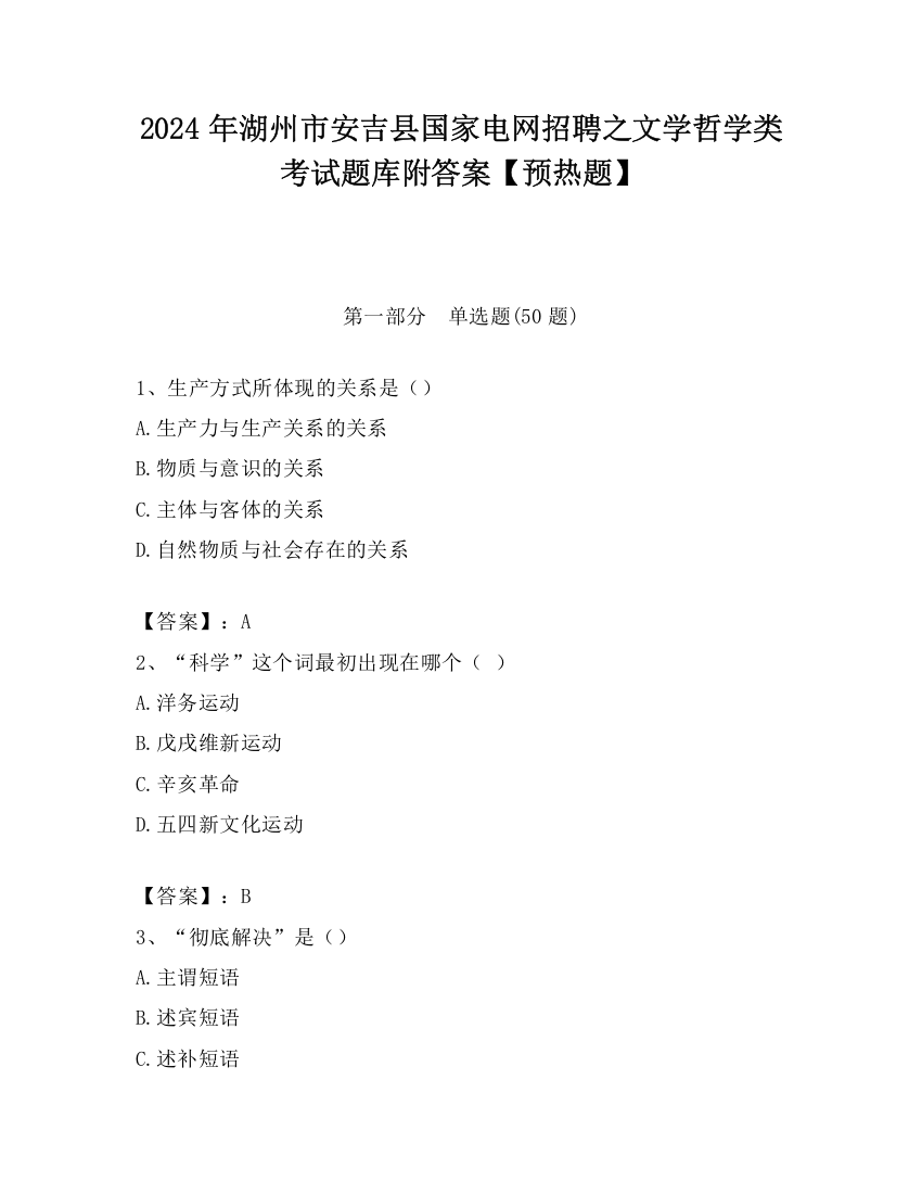 2024年湖州市安吉县国家电网招聘之文学哲学类考试题库附答案【预热题】