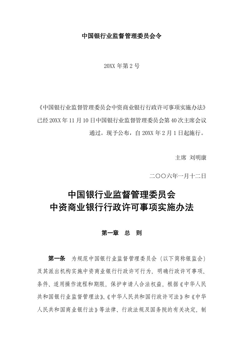 行政总务-中国银行业监督管理委员会中资商业银行行政许可事项实