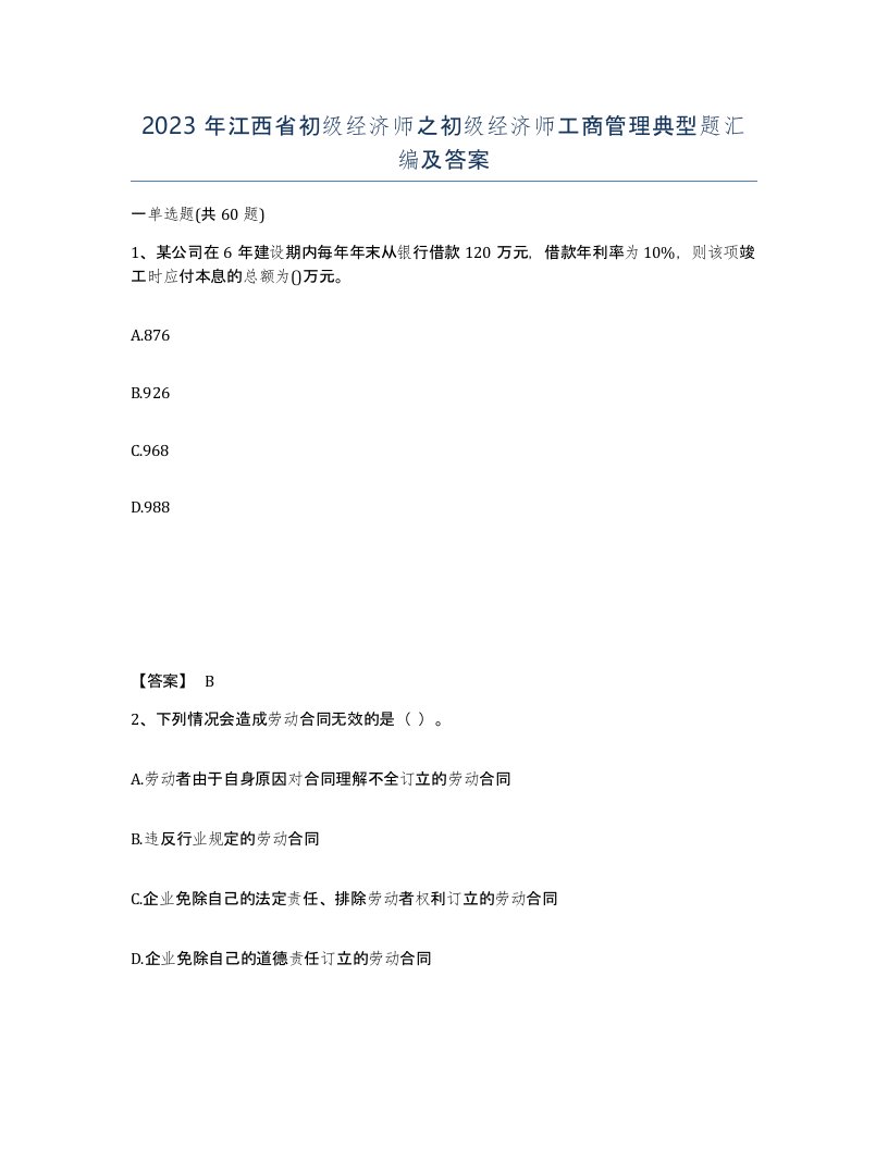 2023年江西省初级经济师之初级经济师工商管理典型题汇编及答案