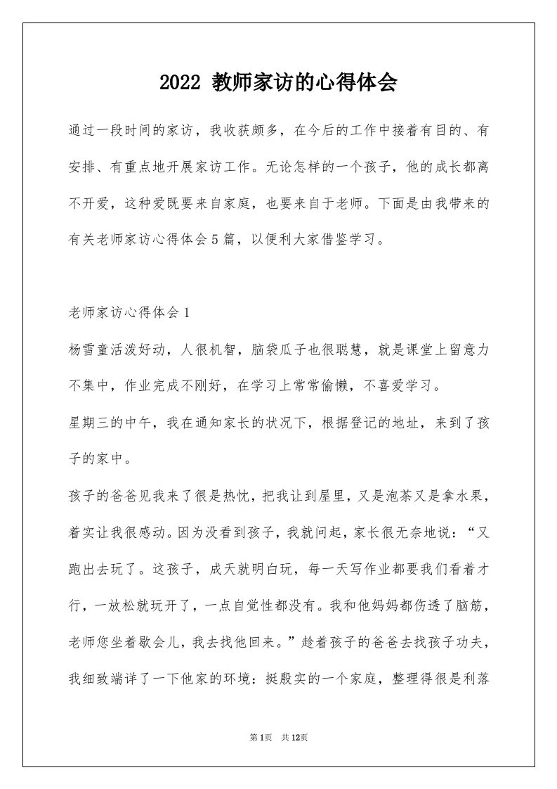 2022教师家访的心得体会