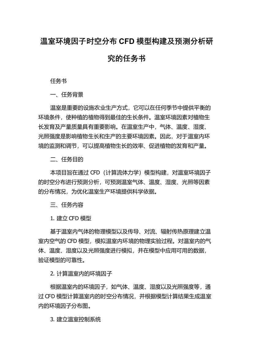 温室环境因子时空分布CFD模型构建及预测分析研究的任务书