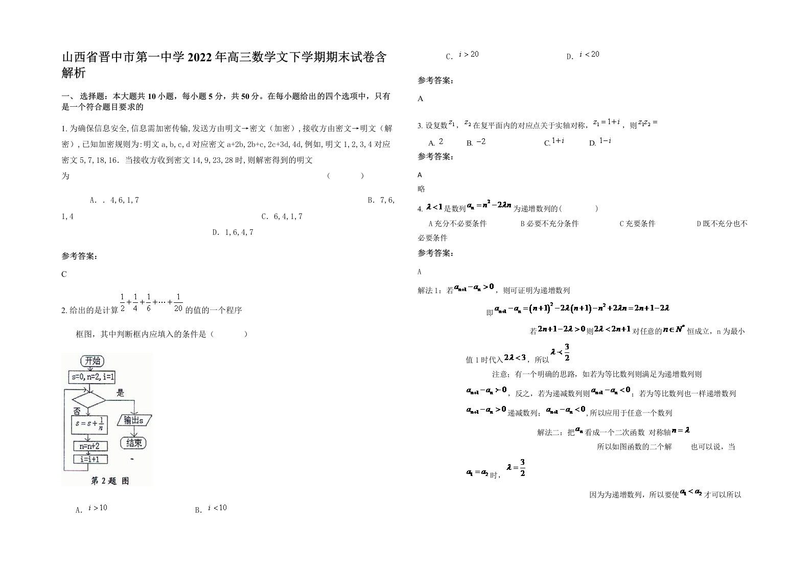 山西省晋中市第一中学2022年高三数学文下学期期末试卷含解析