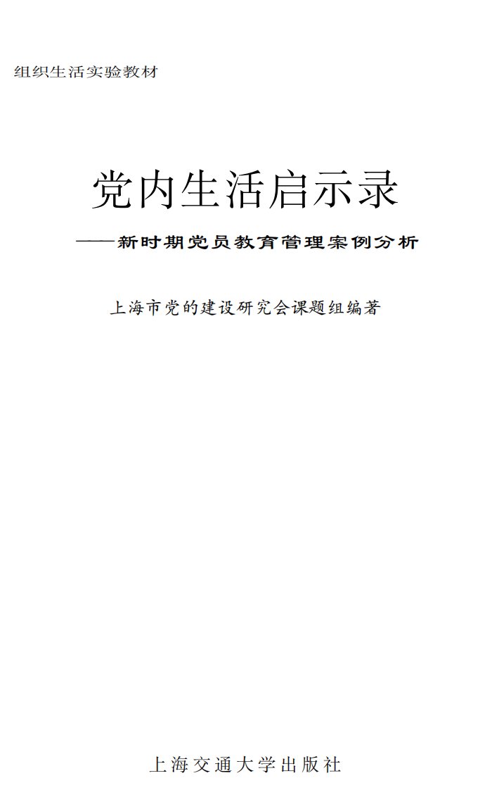 《党内生活启示录》交大学习教材