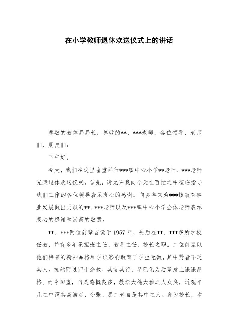 在小学教师退休欢送仪式上的讲话